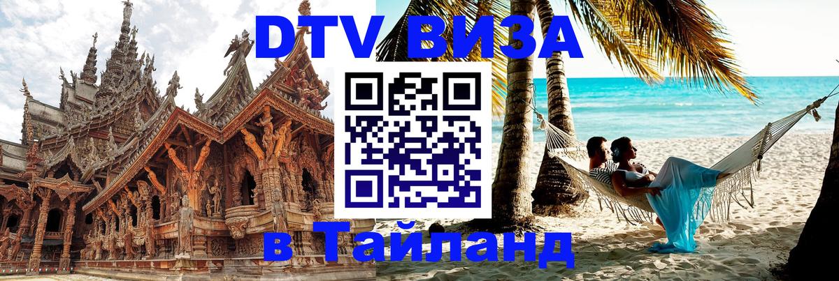 ДТВ VISA Тайланд для фрилансеров 