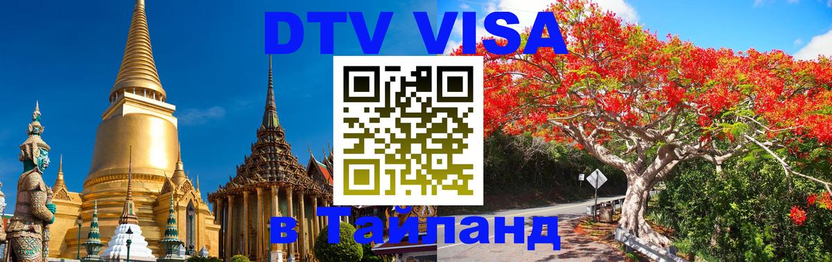 Цены на DTV визу в Таиланд — пакеты услуг, достаточно даже паспорта - Сараево  03.10.2025 