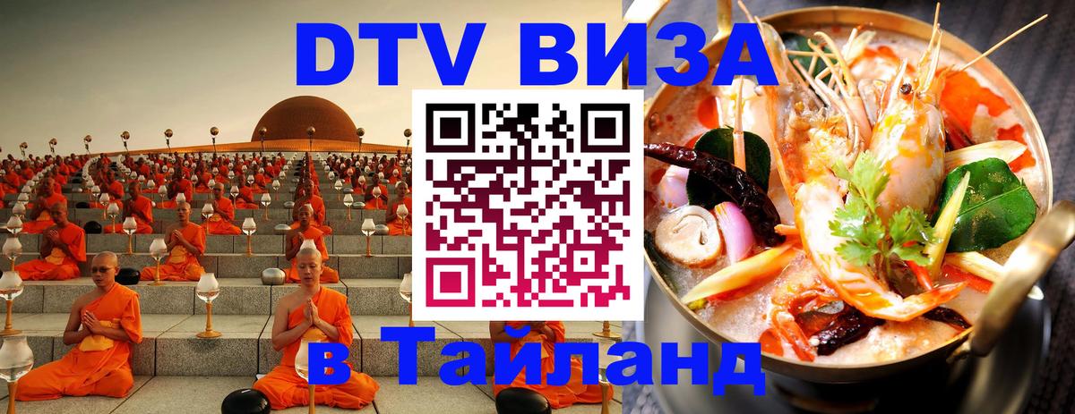 ДТВ виза в Таиланд Сараево 